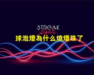 球泡燈為什么燒燈珠了 球泡燈為什么不耐用
